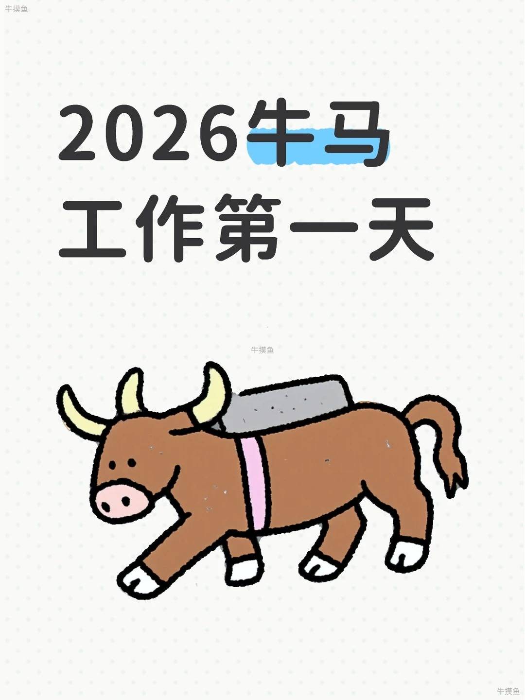 马年到，牛马上班第一