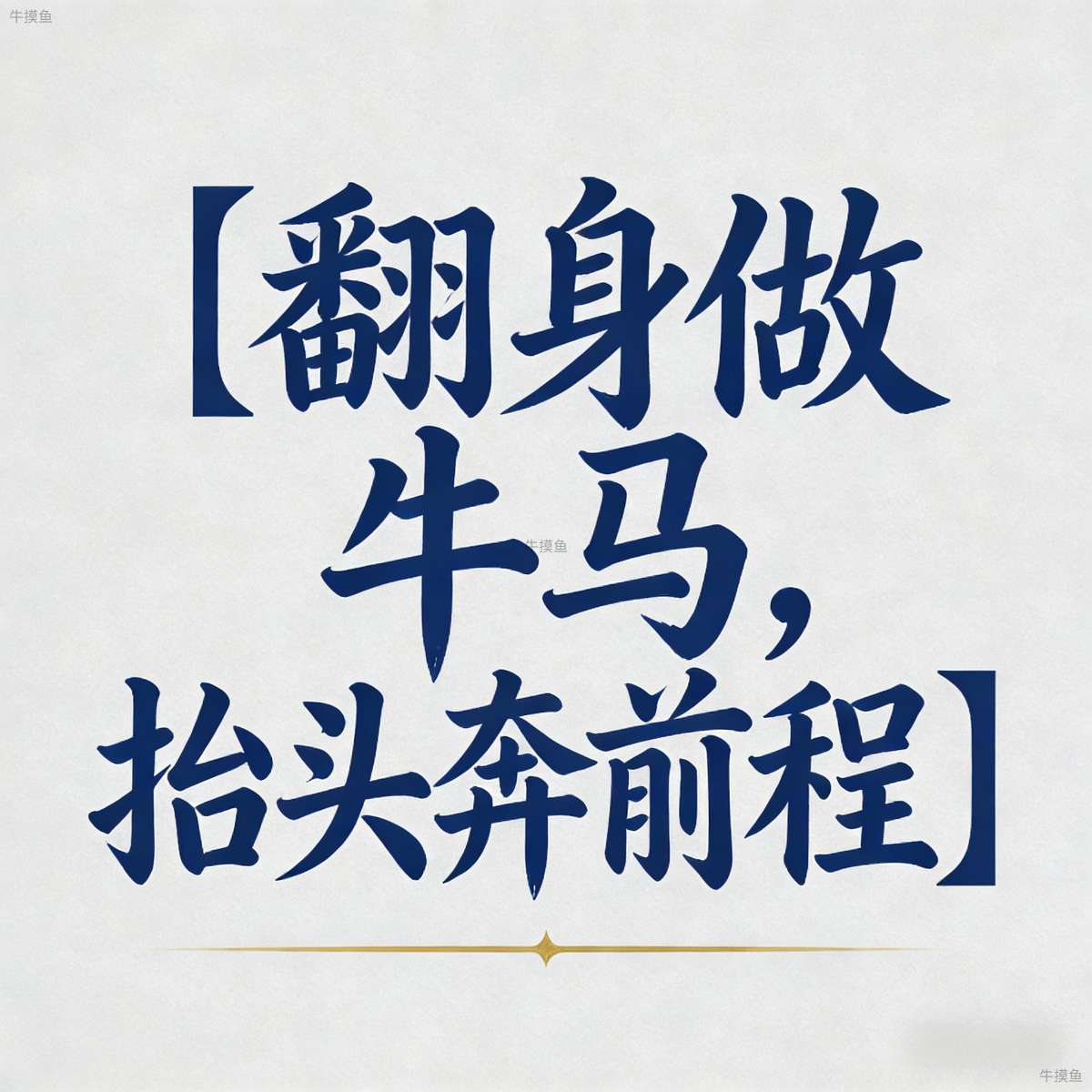 翻身做牛马，抬头奔前程
