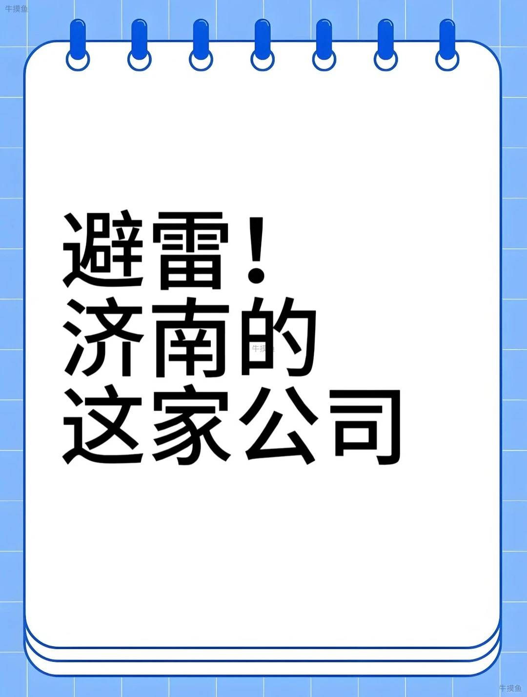 避雷济南槐荫区恒大财富中心