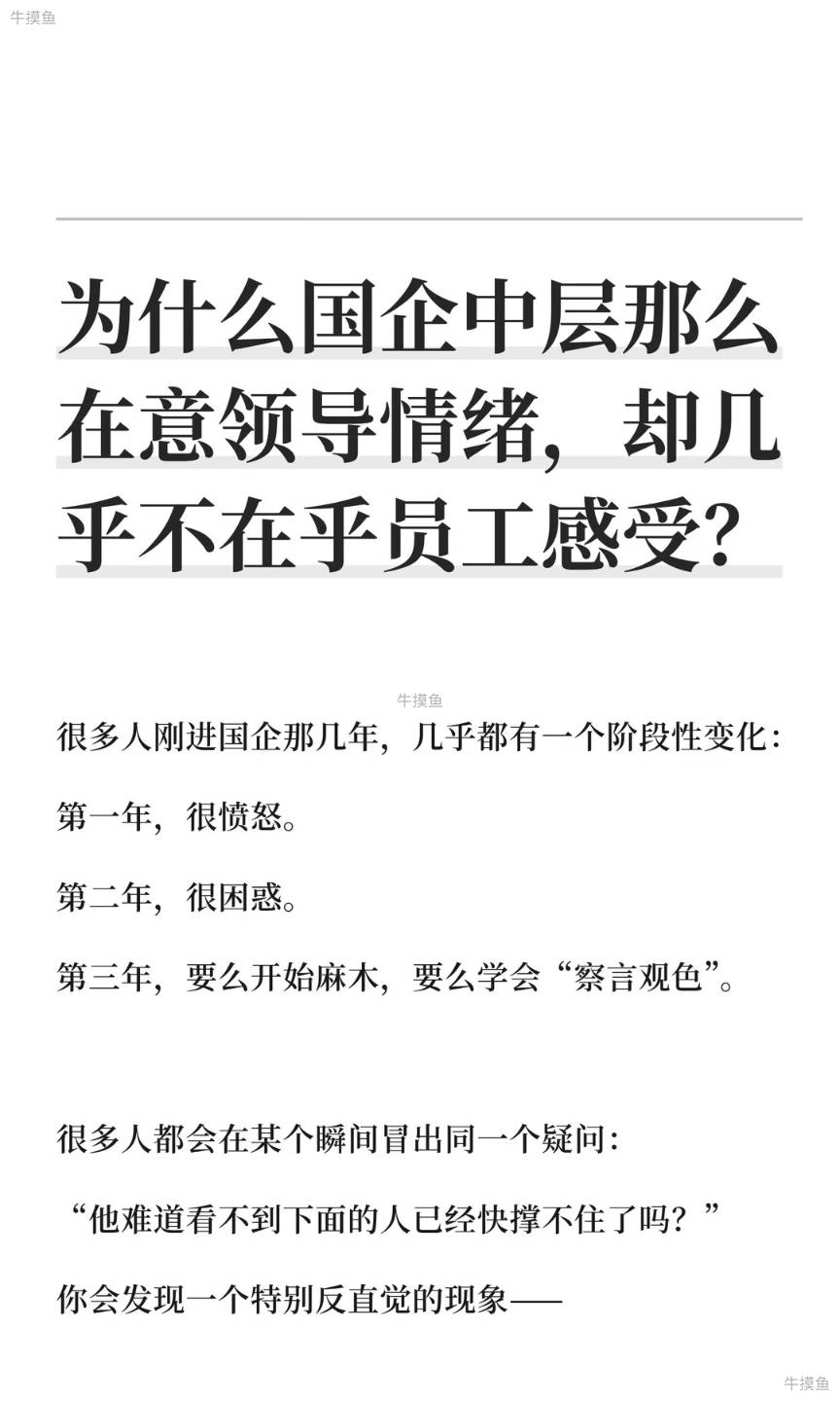 为什么国企中层那么在意领导情绪，却几乎不