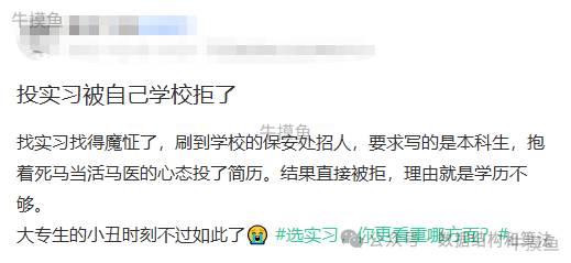 实习投自己学校被拒，保安都需要本科学历。