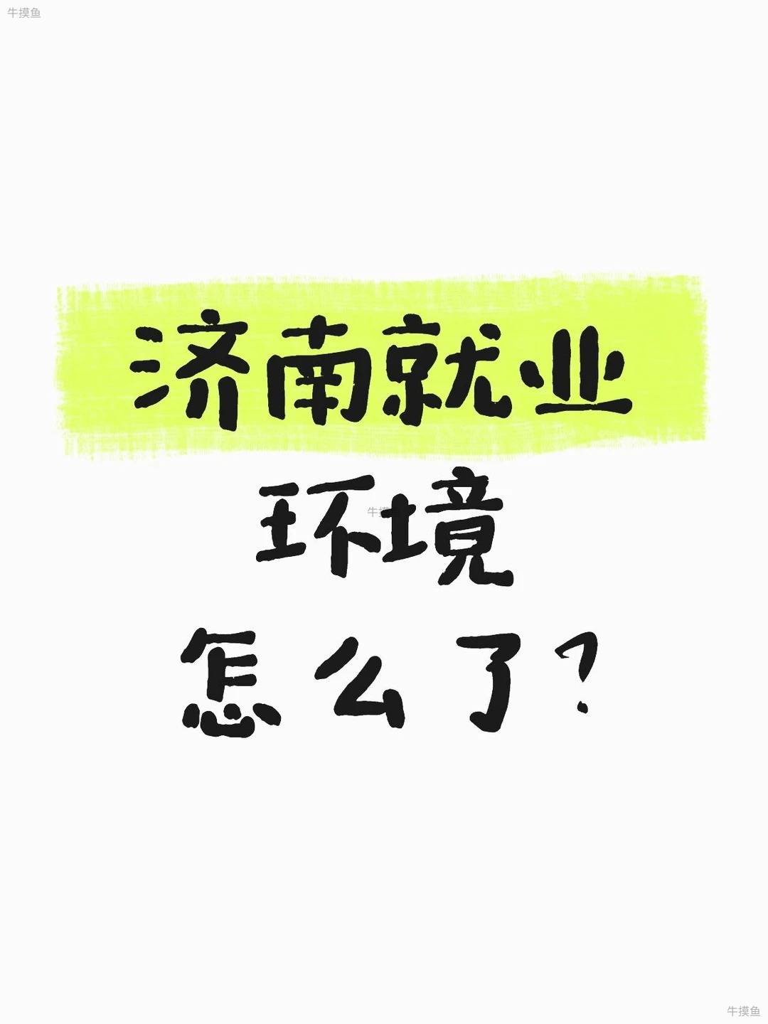 济南就业环境
