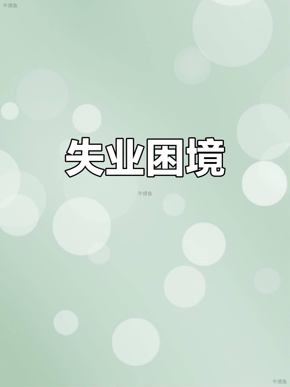 35岁失业后,建议你选择小公司