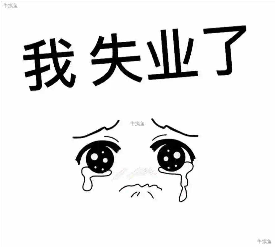 离职大礼包来了