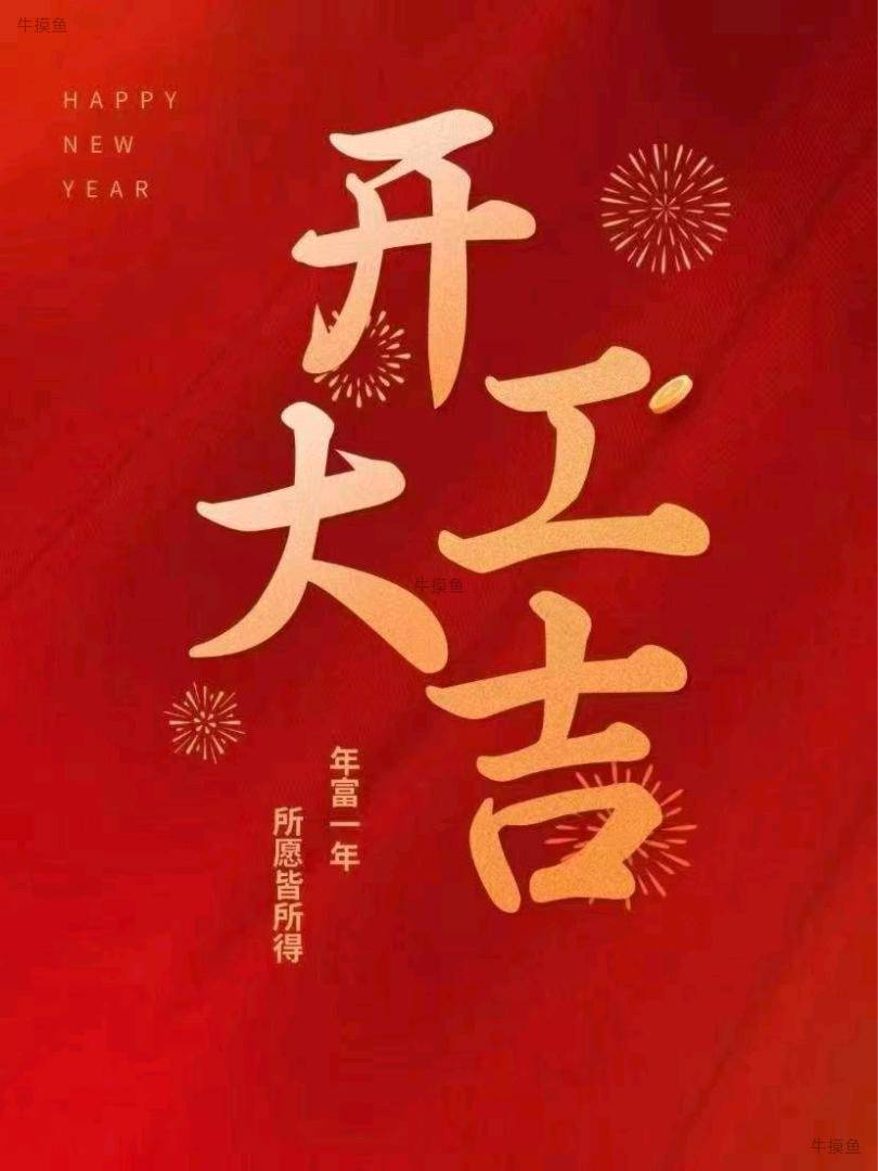 开工大吉