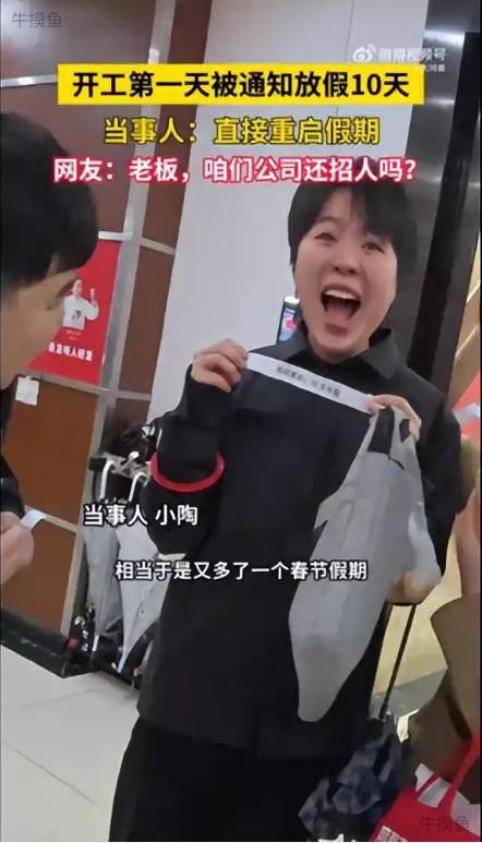开工大吉,第一天被通知带薪休假10天