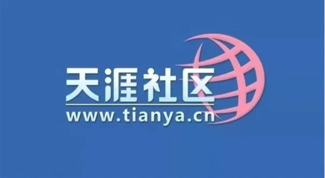 天涯社区杀回来了，众筹2000万续命成功