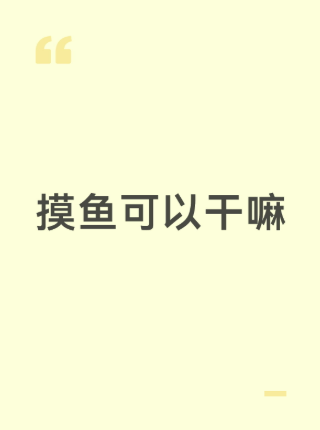 周一摸鱼启动 ☕ | 能按时下班就是胜利