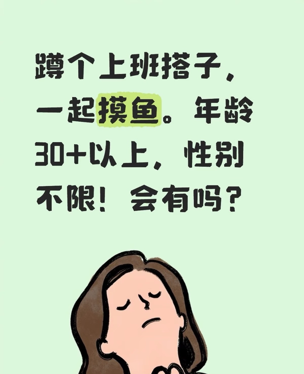 蹲个上班摸鱼搭子，本人30+，早九晚六